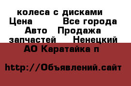 колеса с дисками › Цена ­ 100 - Все города Авто » Продажа запчастей   . Ненецкий АО,Каратайка п.